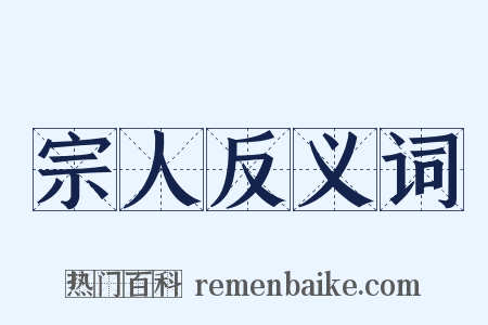 宗人反义词是什么意思的图片